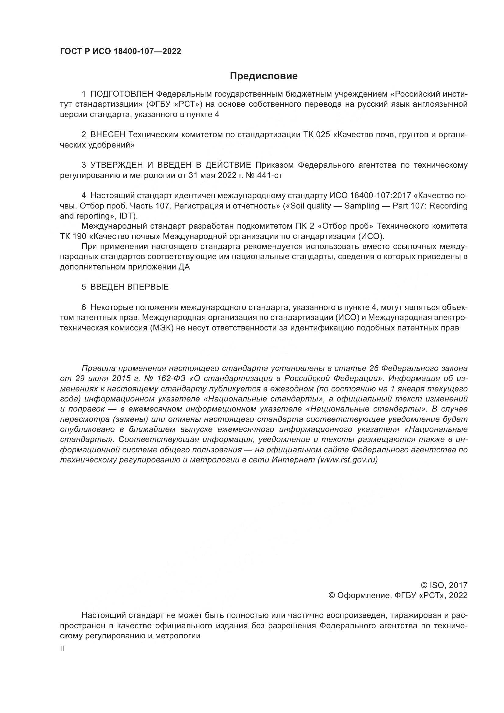 ГОСТ Р ИСО 18400-107-2022, страница 2