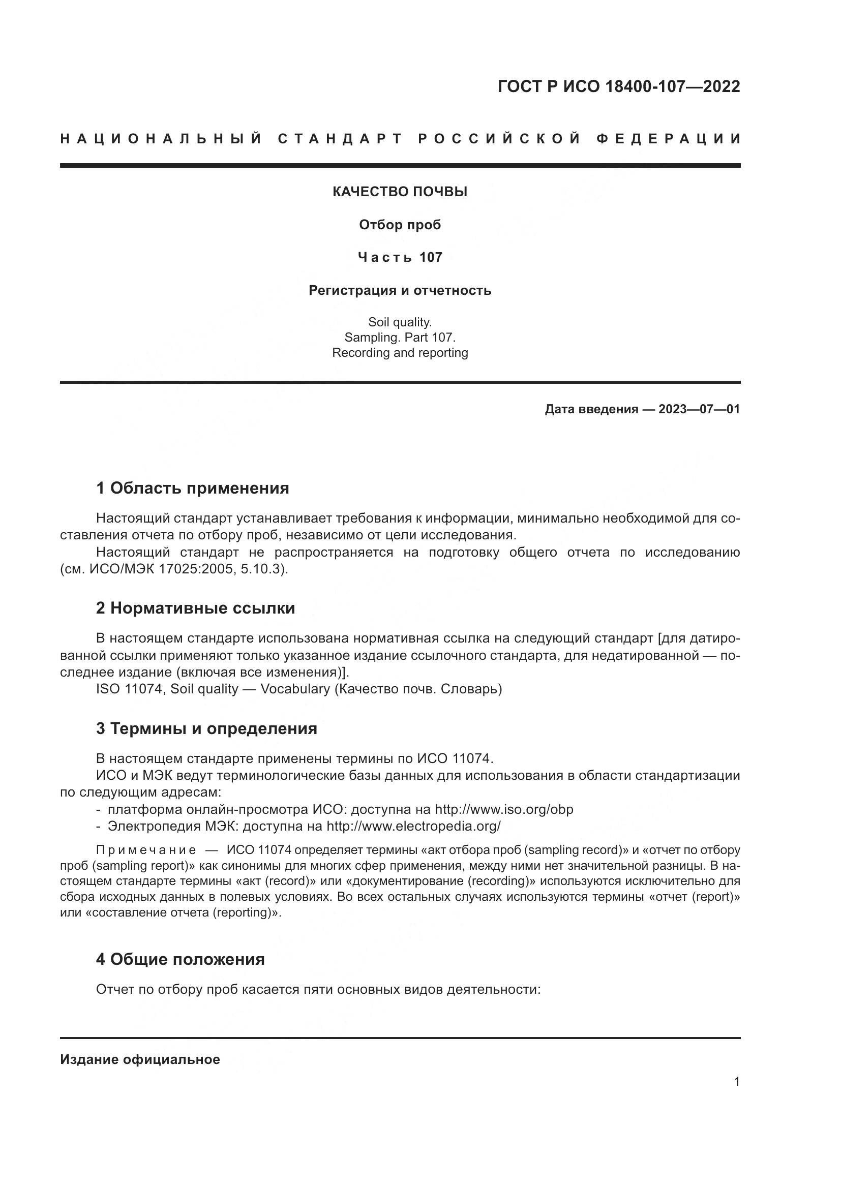 ГОСТ Р ИСО 18400-107-2022, страница 7