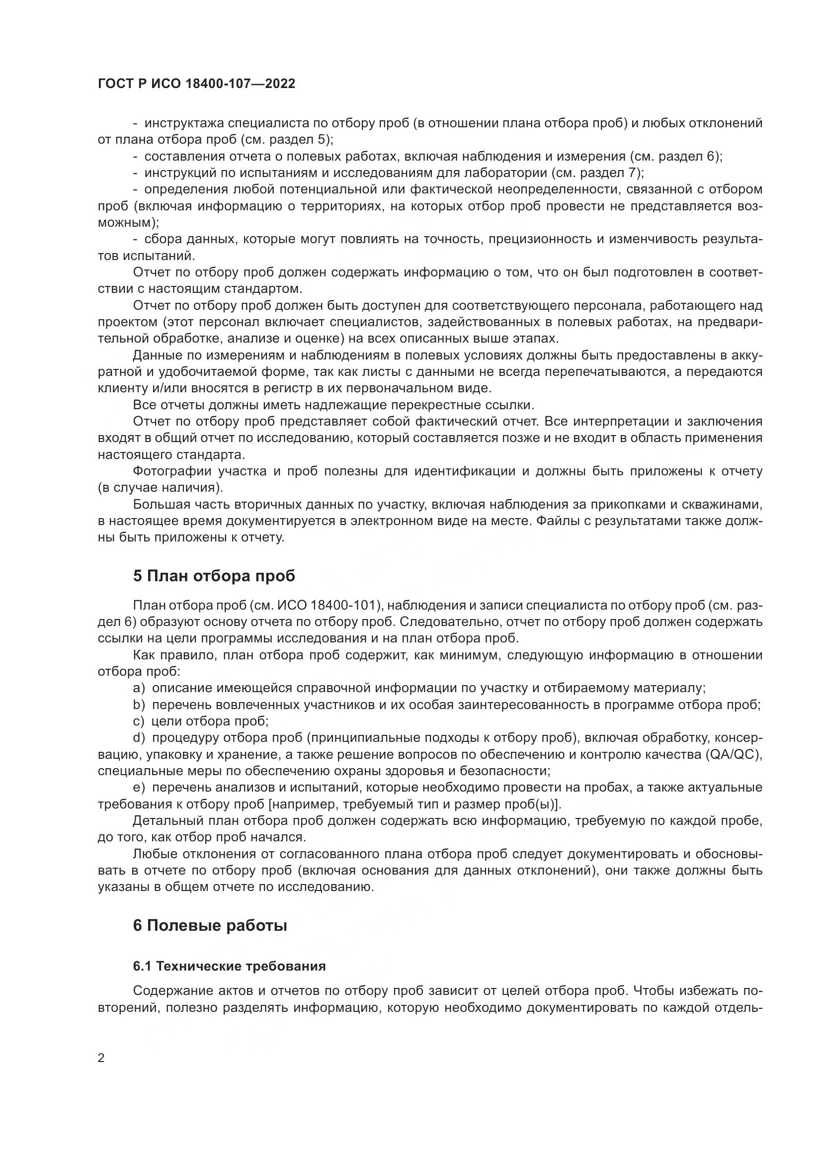ГОСТ Р ИСО 18400-107-2022, страница 8
