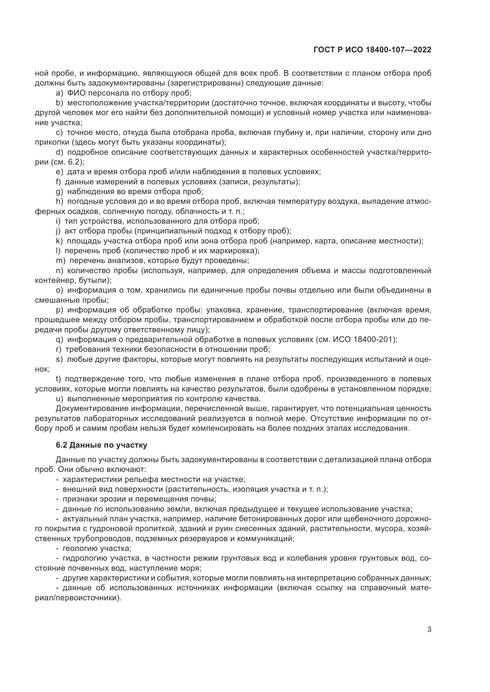 ГОСТ Р ИСО 18400-107-2022, страница 9