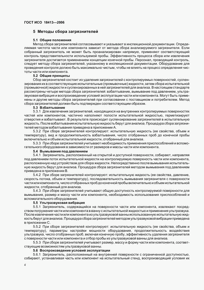 ГОСТ ИСО 18413-2006, страница 8