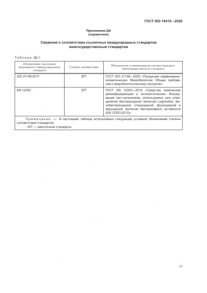 ГОСТ ISO 18415-2020, страница 21