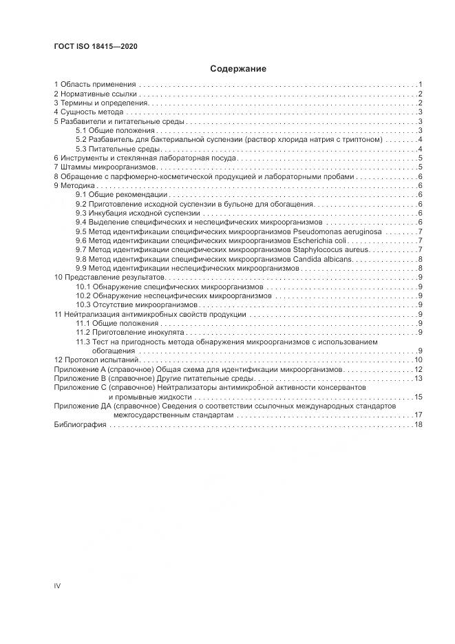 ГОСТ ISO 18415-2020, страница 4