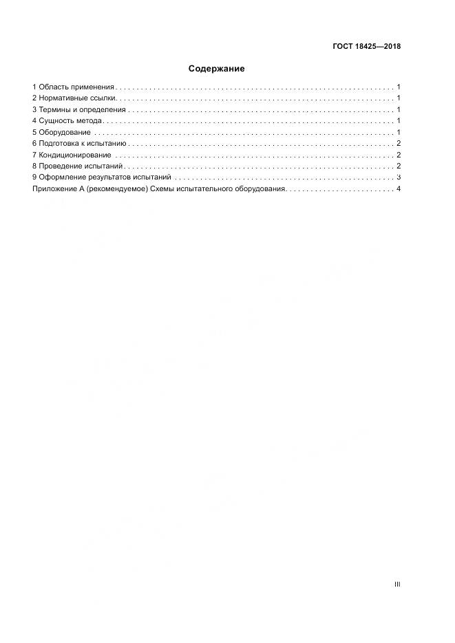 ГОСТ 18425-2018, страница 3