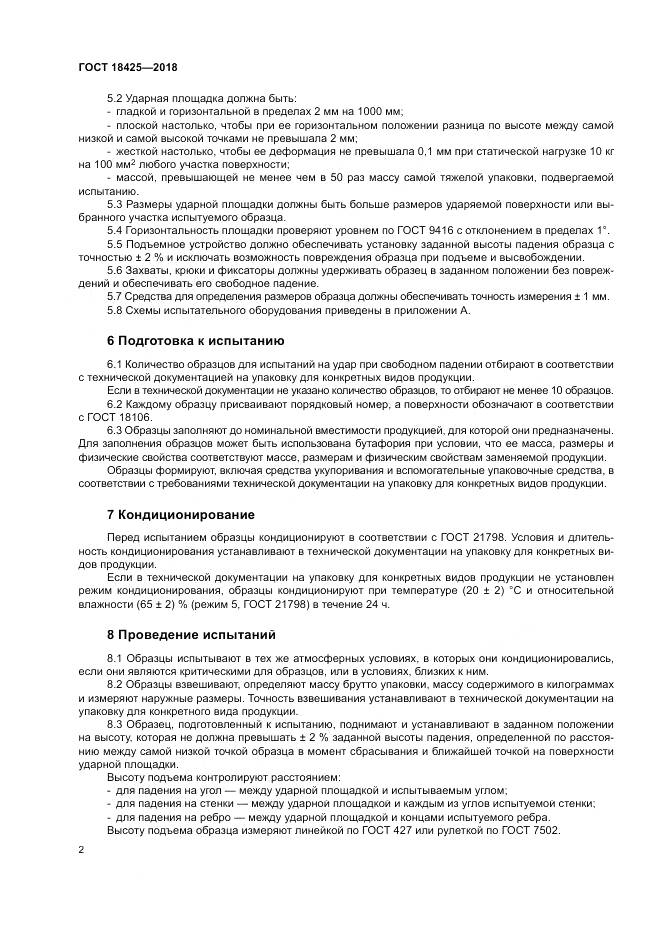 ГОСТ 18425-2018, страница 8