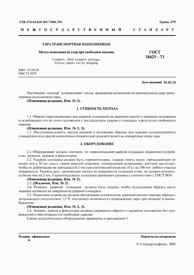 ГОСТ 18425-73, страница 2