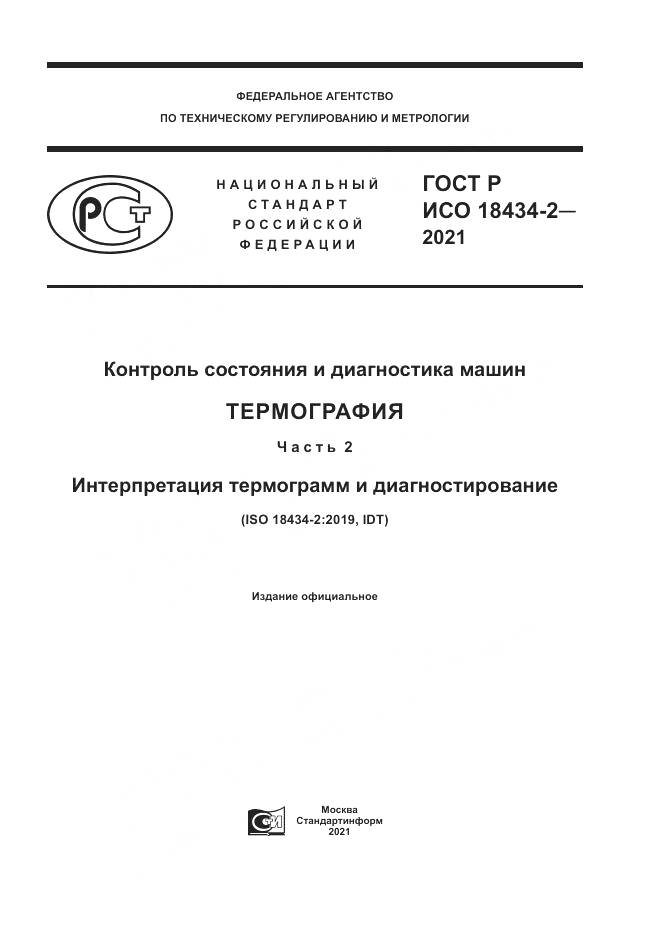 ГОСТ Р ИСО 18434-2-2021, страница 1