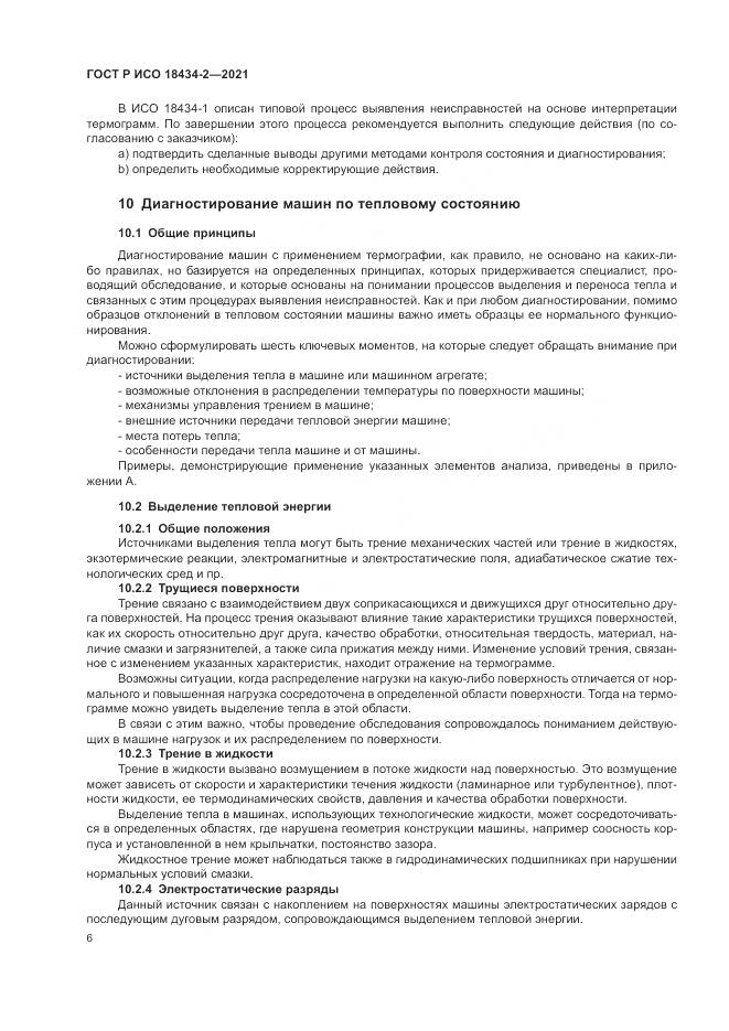 ГОСТ Р ИСО 18434-2-2021, страница 10