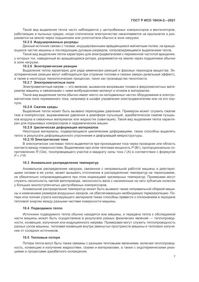 ГОСТ Р ИСО 18434-2-2021, страница 11