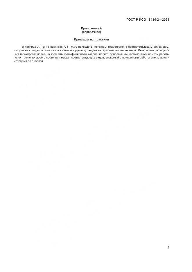 ГОСТ Р ИСО 18434-2-2021, страница 13