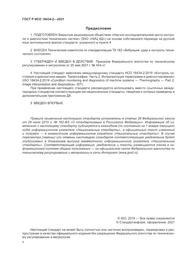 ГОСТ Р ИСО 18434-2-2021, страница 2