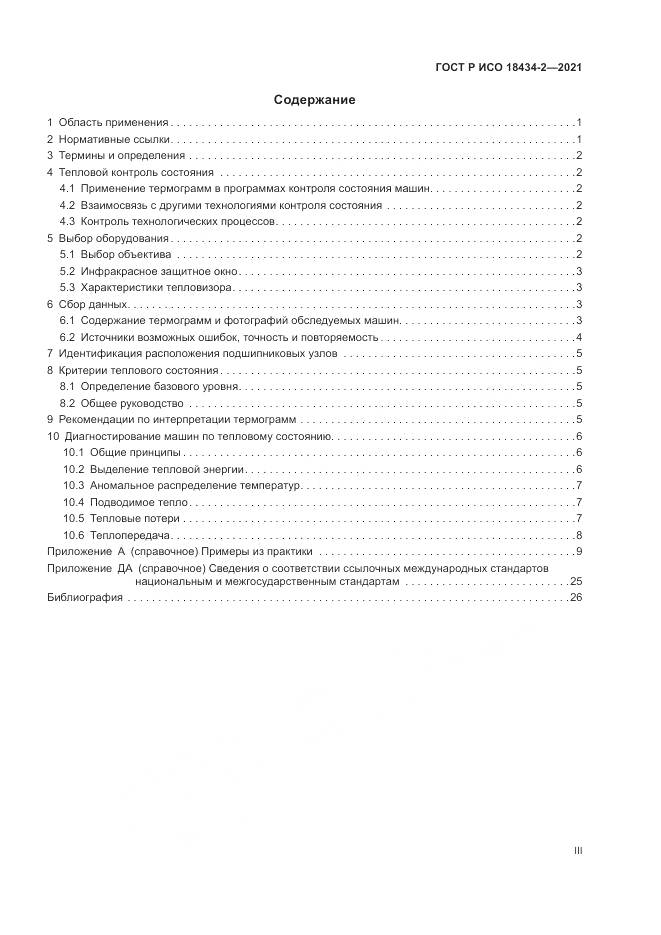 ГОСТ Р ИСО 18434-2-2021, страница 3