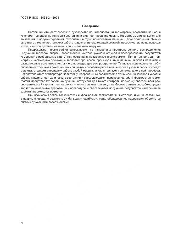ГОСТ Р ИСО 18434-2-2021, страница 4