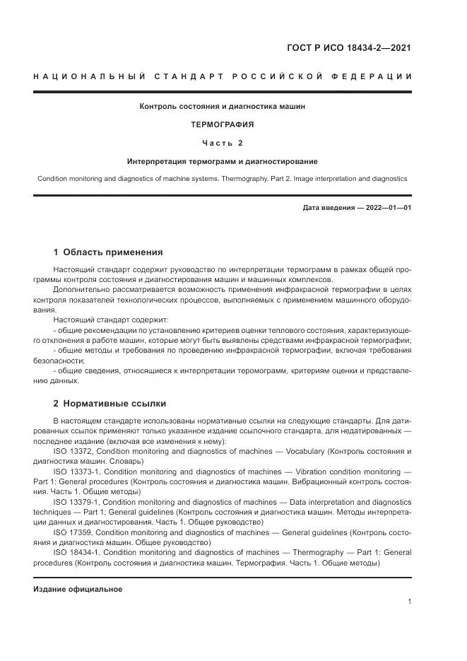 ГОСТ Р ИСО 18434-2-2021, страница 5