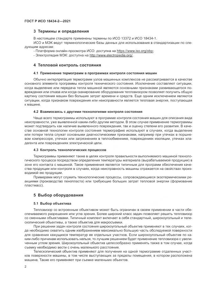 ГОСТ Р ИСО 18434-2-2021, страница 6
