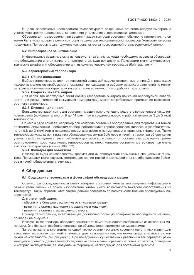 ГОСТ Р ИСО 18434-2-2021, страница 7
