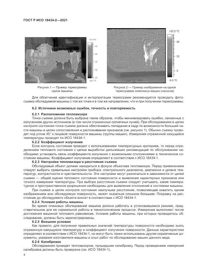 ГОСТ Р ИСО 18434-2-2021, страница 8