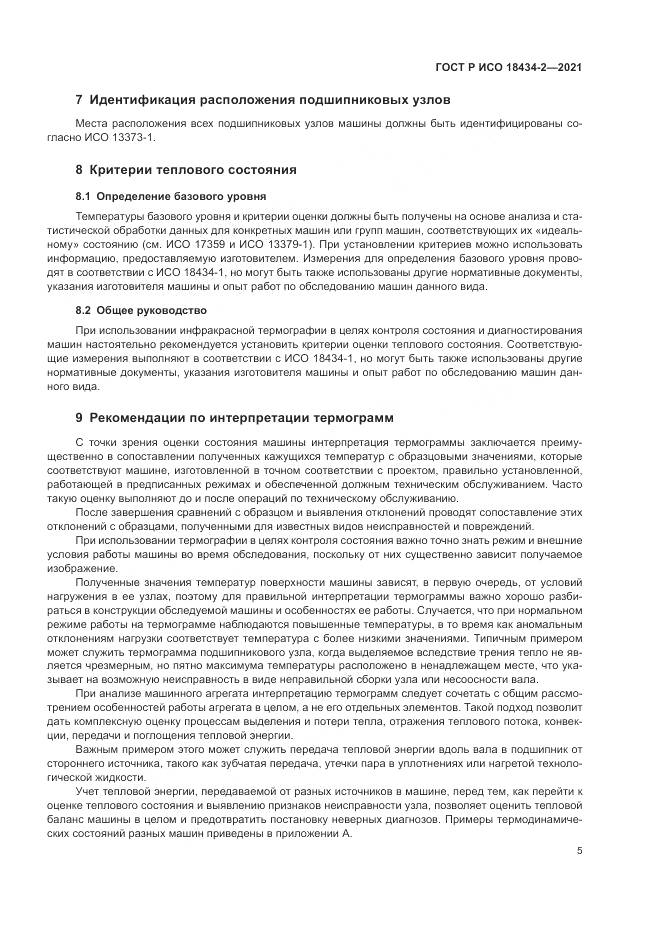 ГОСТ Р ИСО 18434-2-2021, страница 9