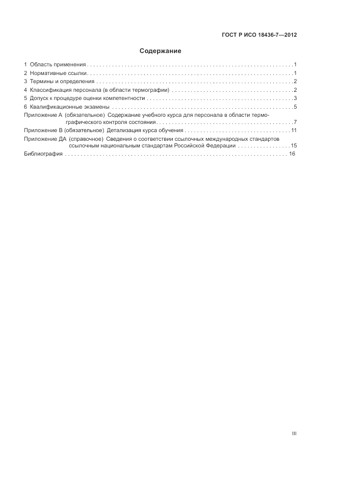 ГОСТ Р ИСО 18436-7-2012, страница 3