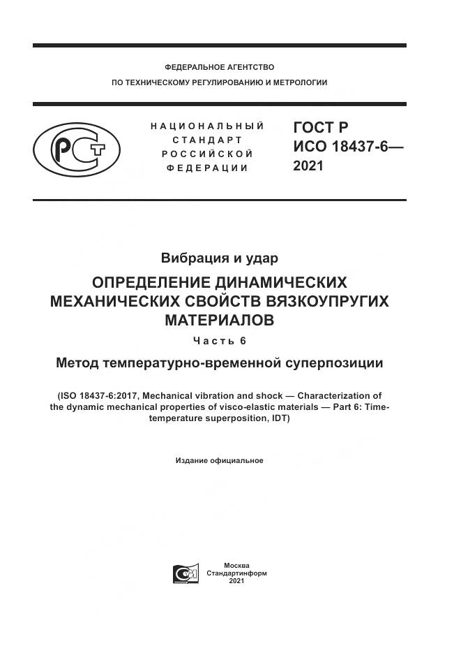 ГОСТ Р ИСО 18437-6-2021, страница 1