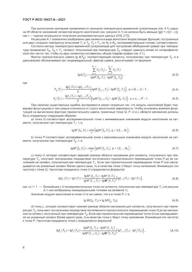 ГОСТ Р ИСО 18437-6-2021, страница 12