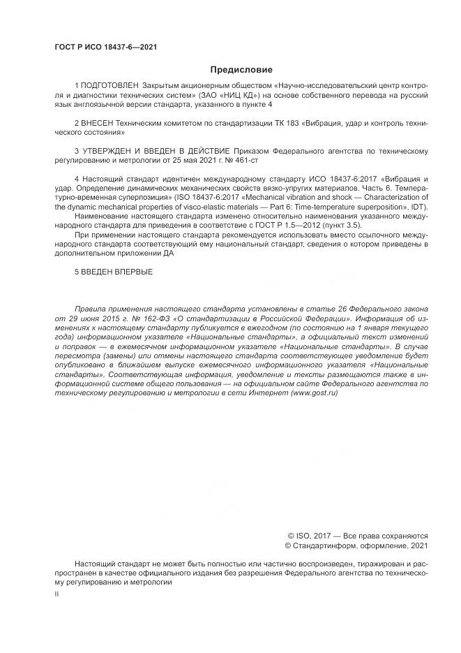 ГОСТ Р ИСО 18437-6-2021, страница 2