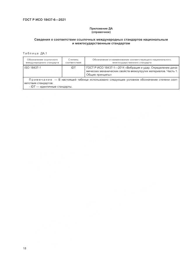 ГОСТ Р ИСО 18437-6-2021, страница 22