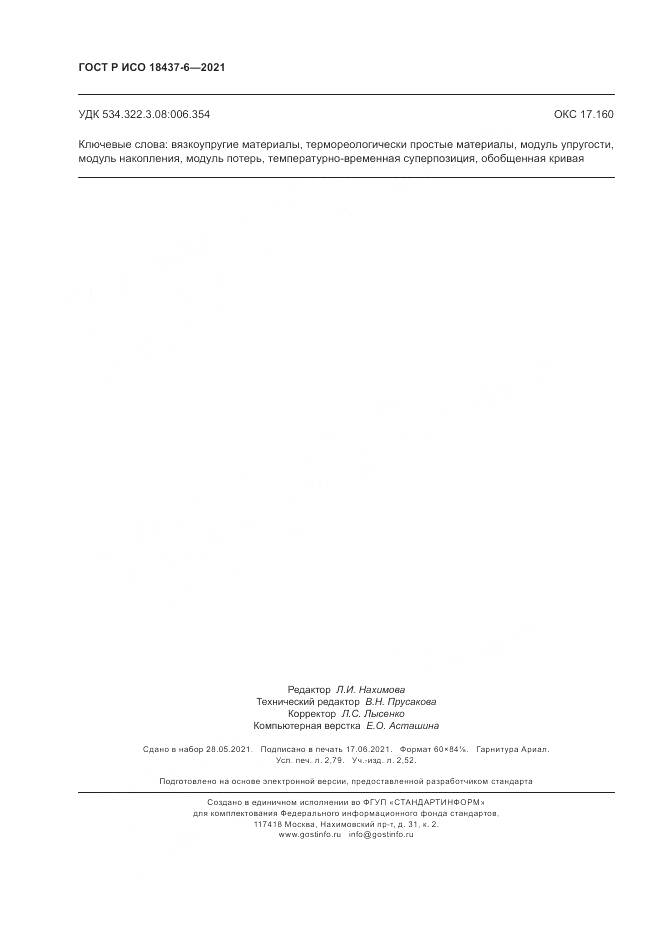 ГОСТ Р ИСО 18437-6-2021, страница 24