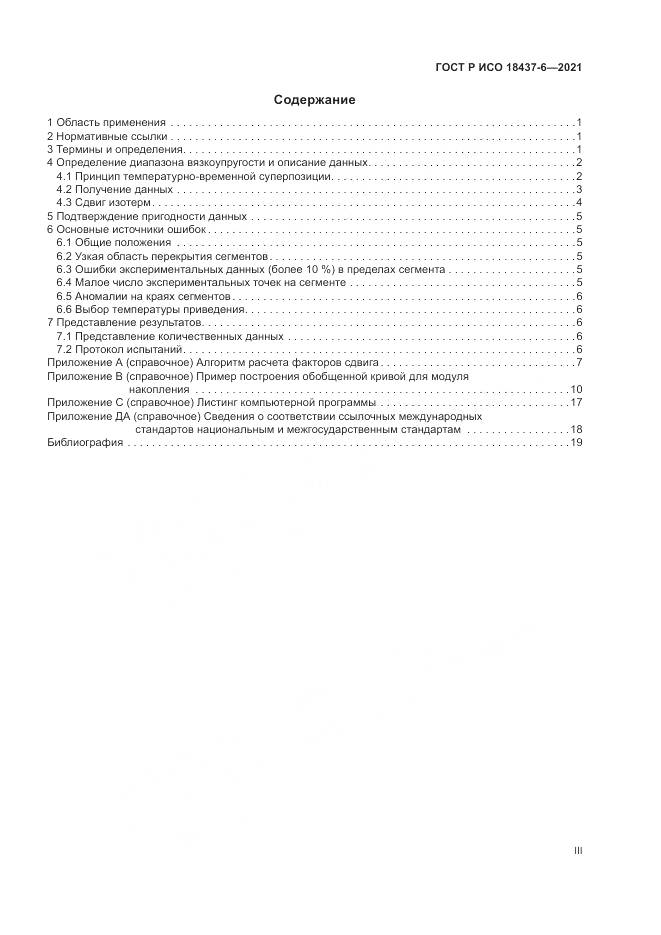 ГОСТ Р ИСО 18437-6-2021, страница 3