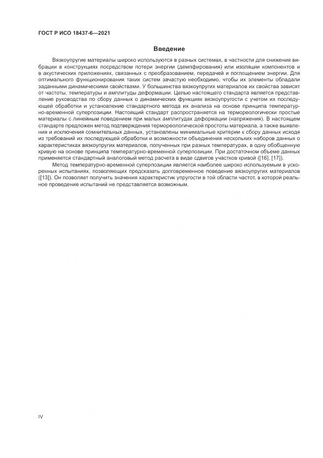 ГОСТ Р ИСО 18437-6-2021, страница 4