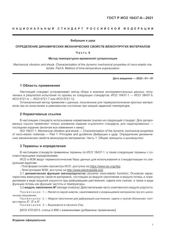 ГОСТ Р ИСО 18437-6-2021, страница 5
