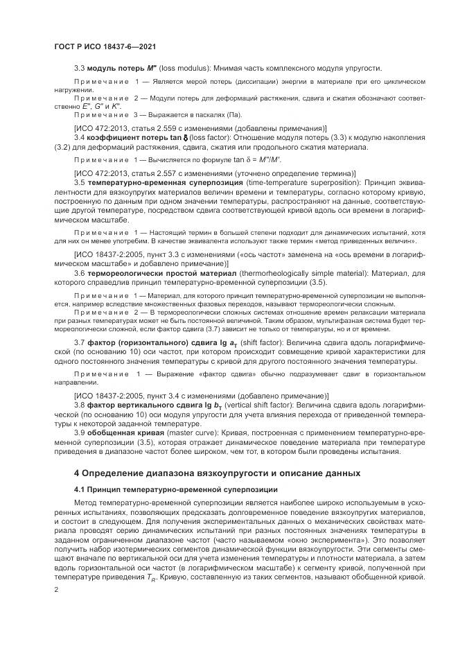 ГОСТ Р ИСО 18437-6-2021, страница 6
