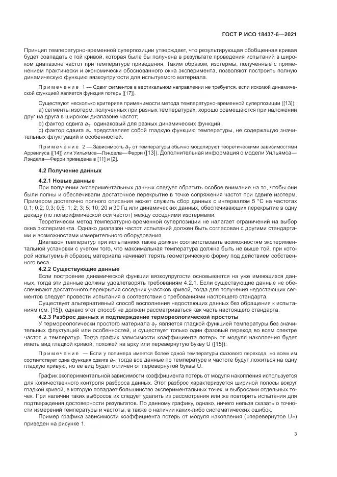 ГОСТ Р ИСО 18437-6-2021, страница 7