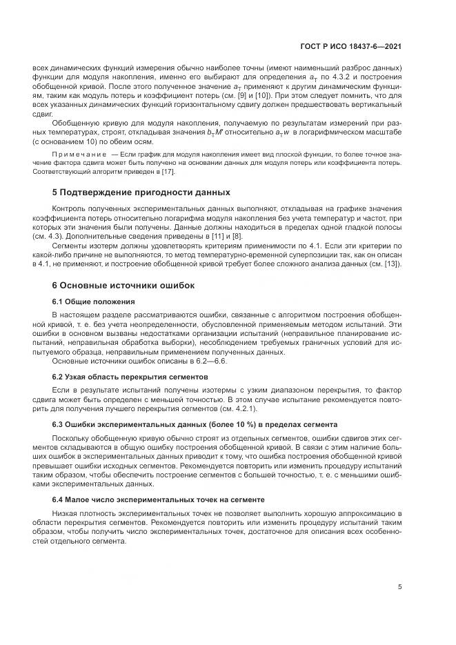 ГОСТ Р ИСО 18437-6-2021, страница 9