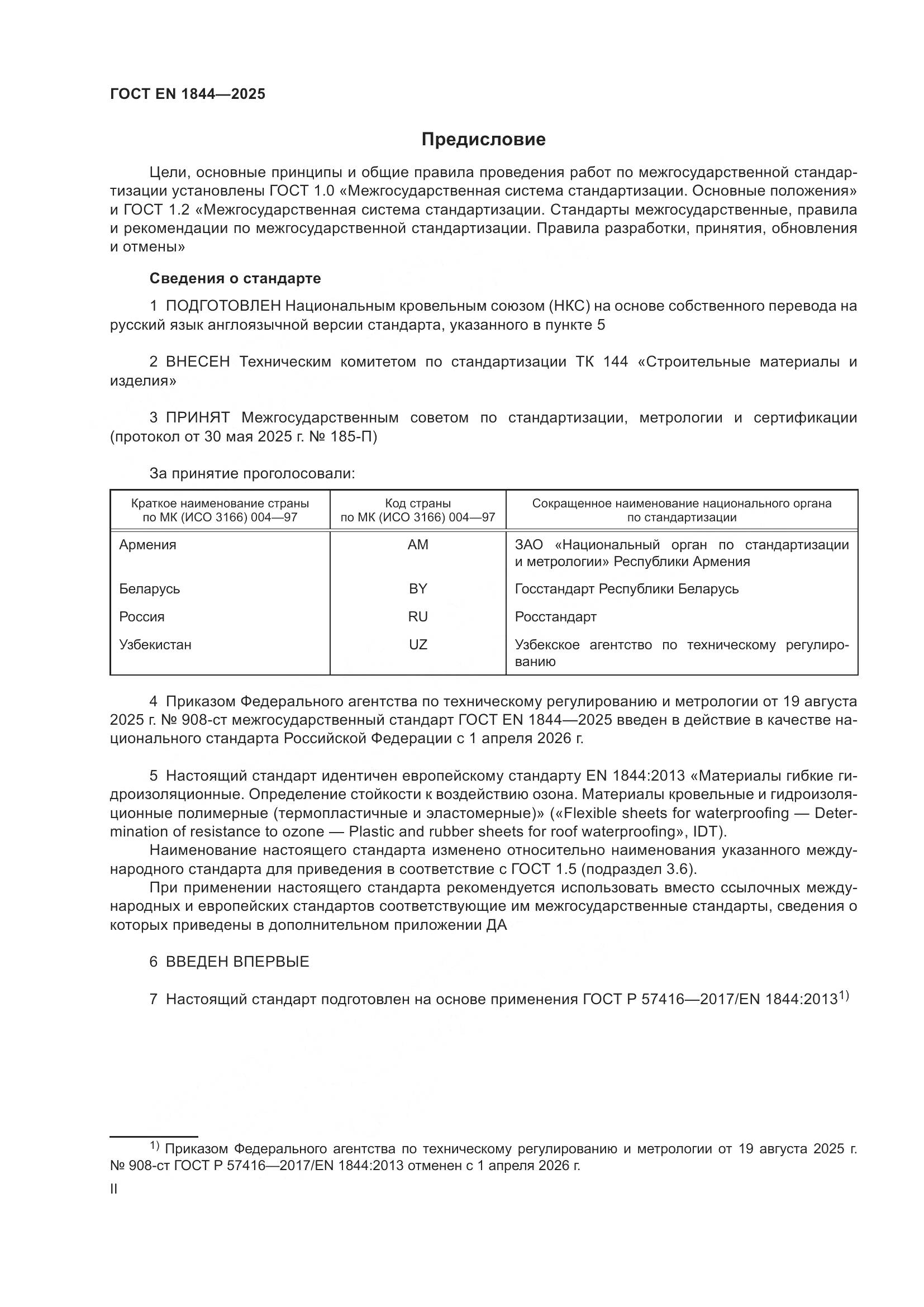 ГОСТ EN 1844-2025, страница 2