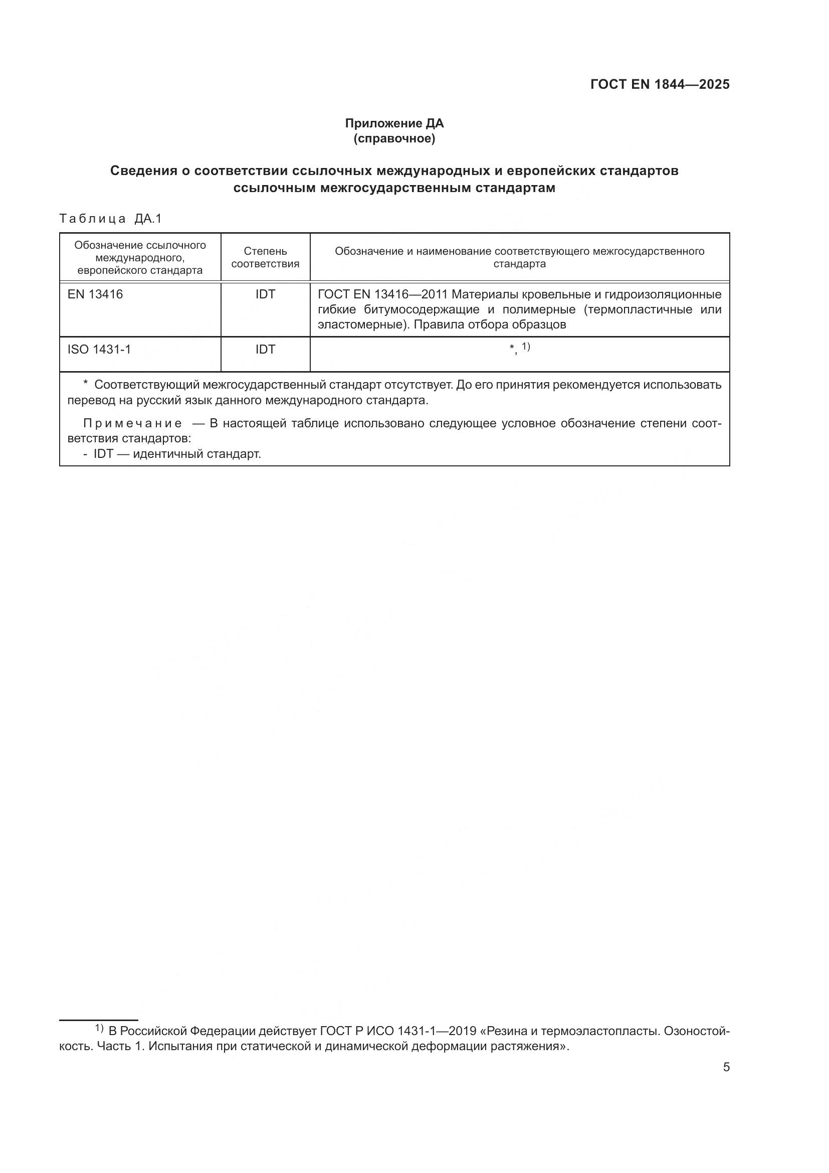 ГОСТ EN 1844-2025, страница 9