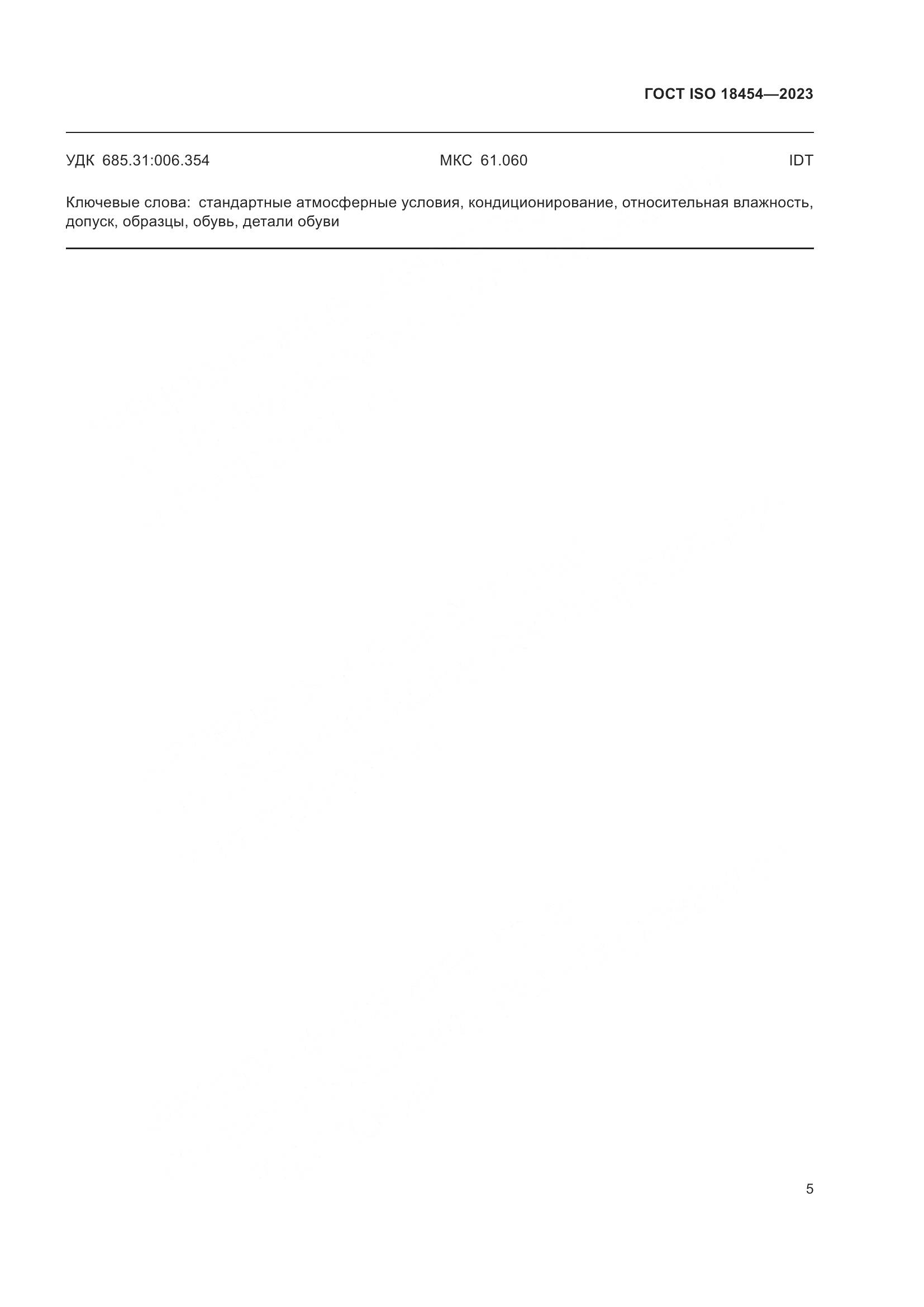 ГОСТ ISO 18454-2023, страница 11