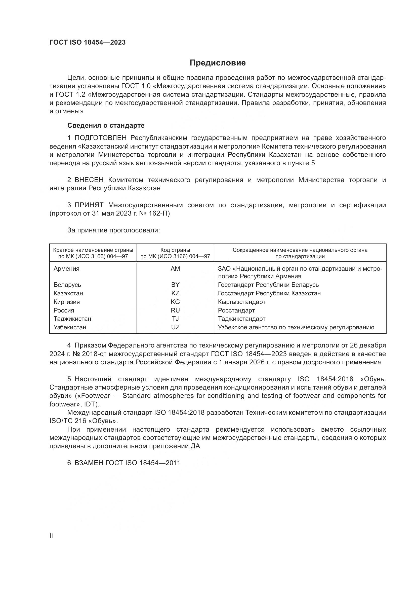 ГОСТ ISO 18454-2023, страница 2