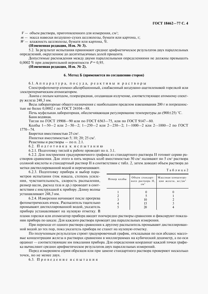 ГОСТ 18462-77, страница 5