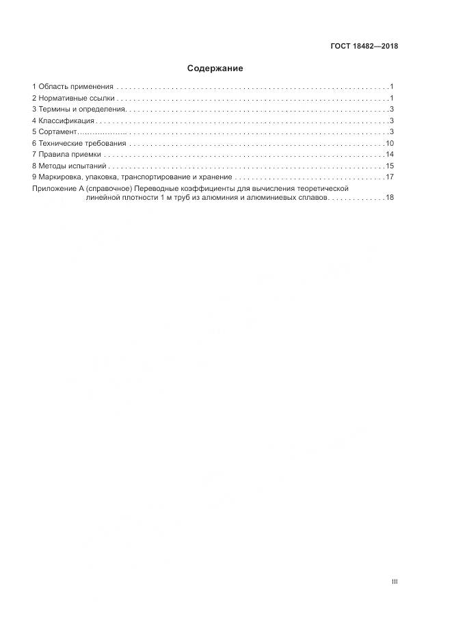 ГОСТ 18482-2018, страница 3
