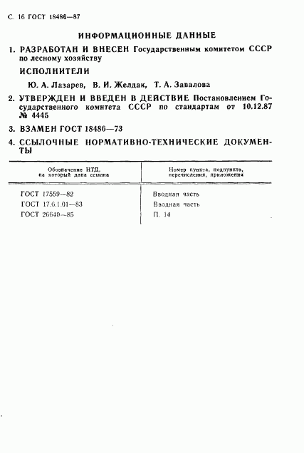 ГОСТ 18486-87, страница 17