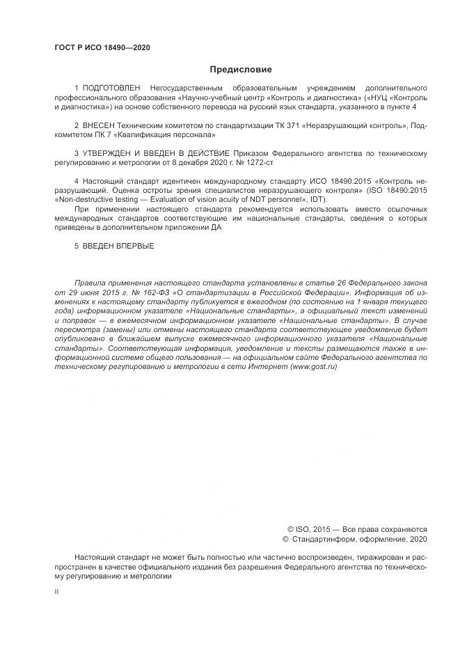 ГОСТ Р ИСО 18490-2020, страница 2