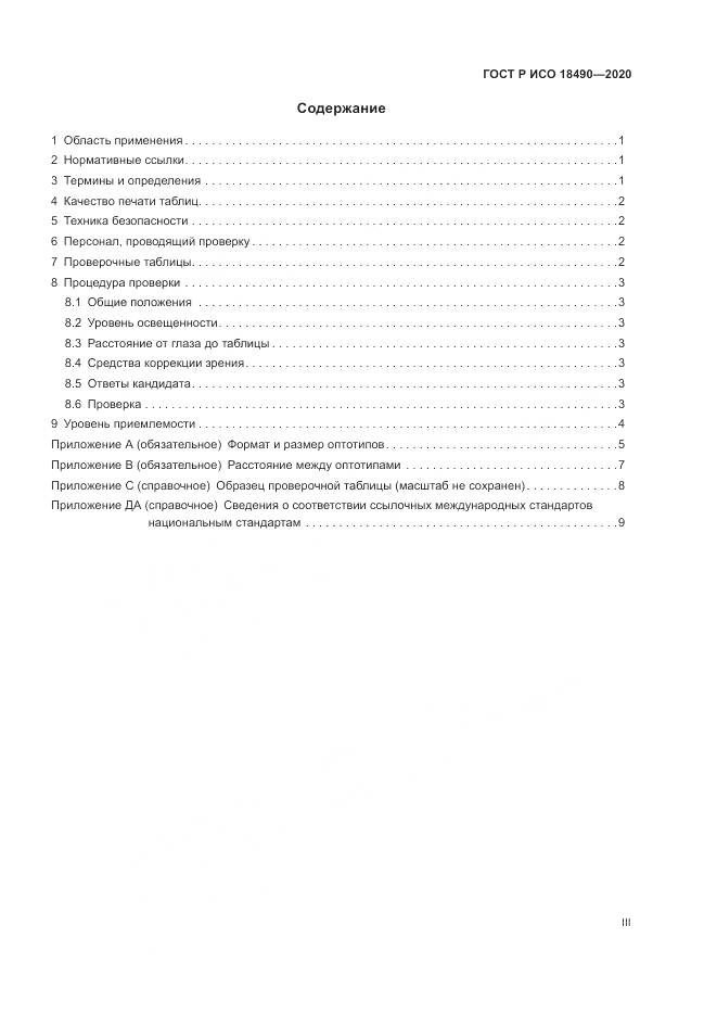 ГОСТ Р ИСО 18490-2020, страница 3