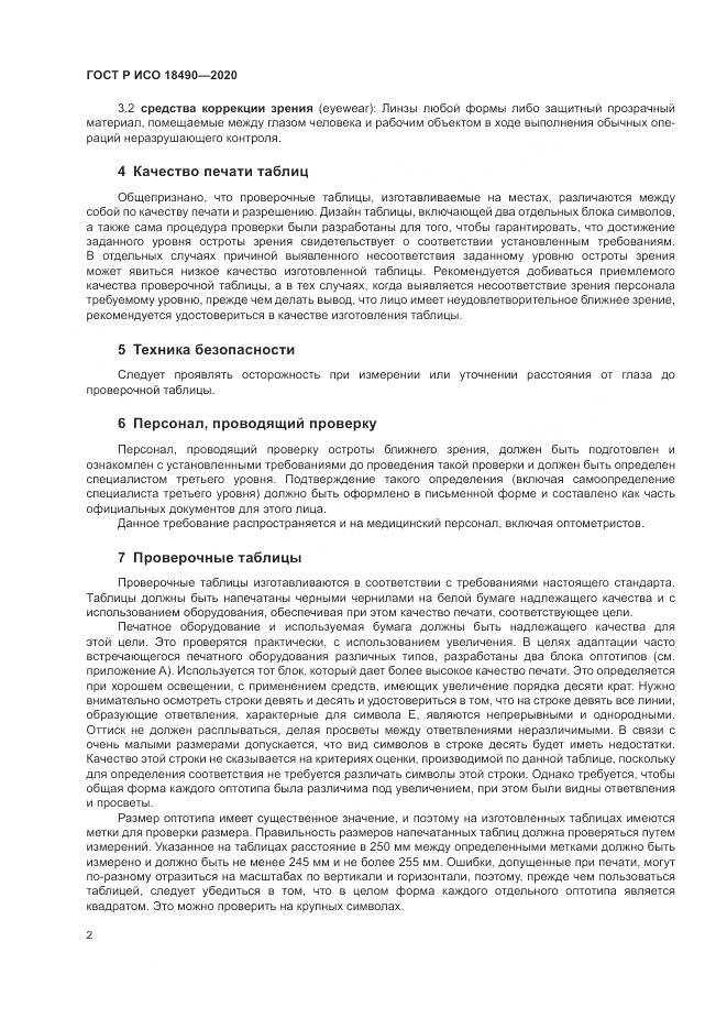 ГОСТ Р ИСО 18490-2020, страница 6
