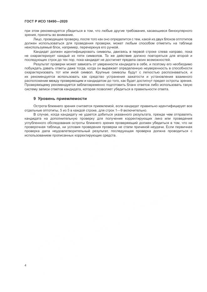 ГОСТ Р ИСО 18490-2020, страница 8