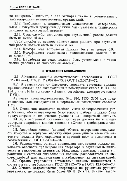 ГОСТ 18518-80, страница 8