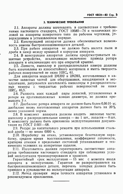 ГОСТ 18521-83, страница 5