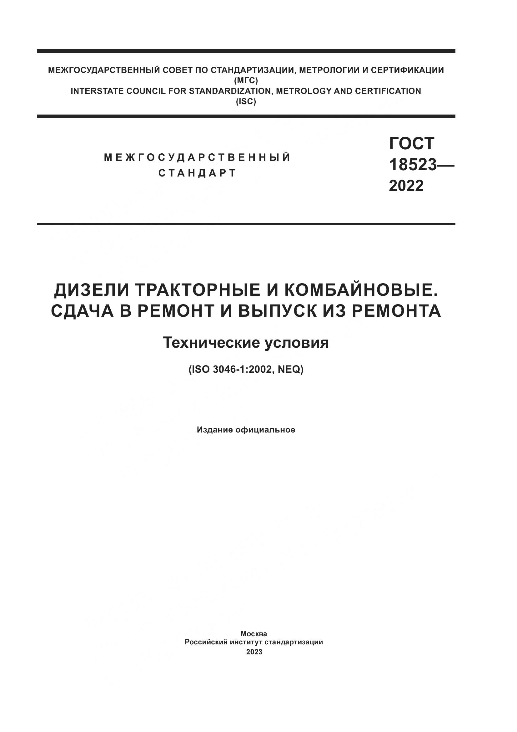 ГОСТ 18523-2022, страница 1