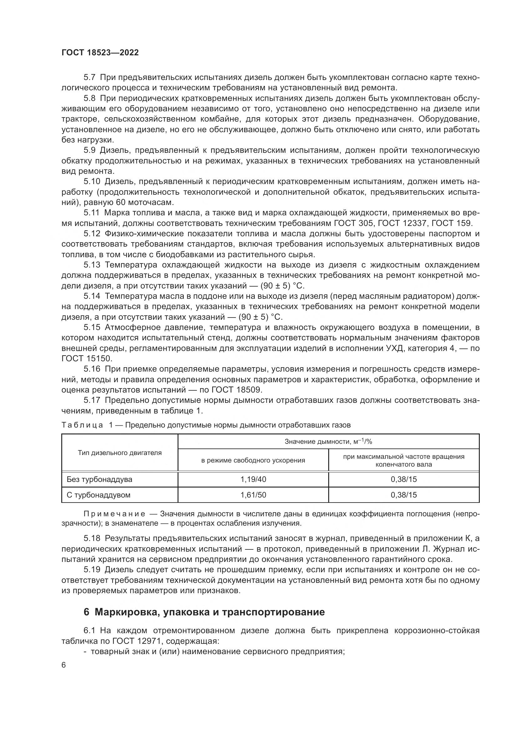 ГОСТ 18523-2022, страница 10