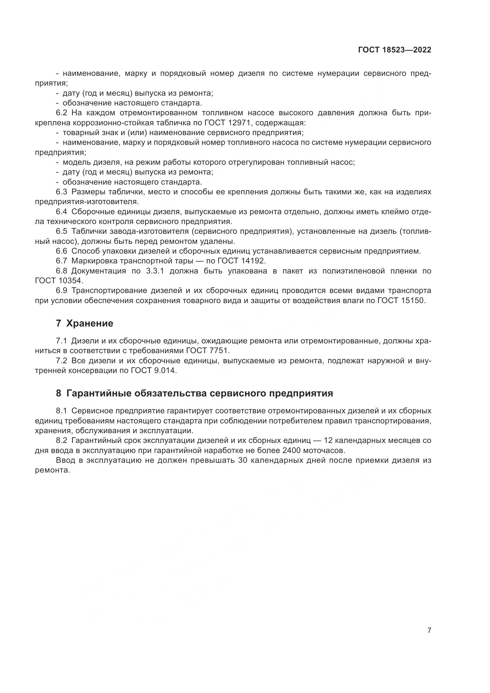 ГОСТ 18523-2022, страница 11